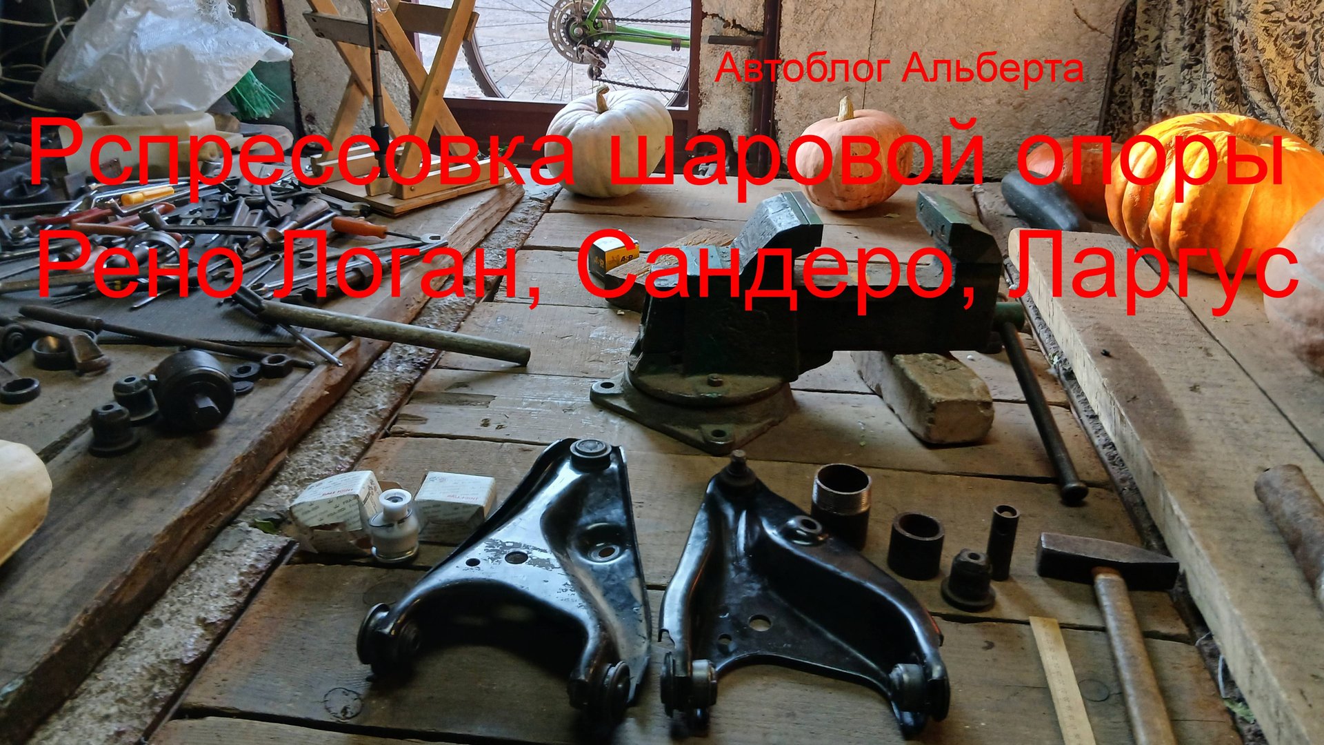 Распрессовка и замена шаровой опоры на рычаге Renault Logan, Sandero и Lada Largus своими руками