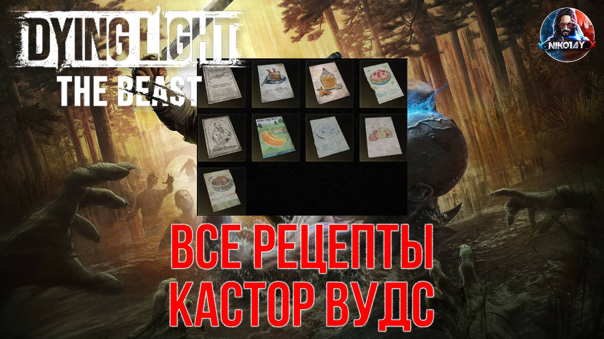 Dying Light: The Beast - Все рецепты Кастор Вудс