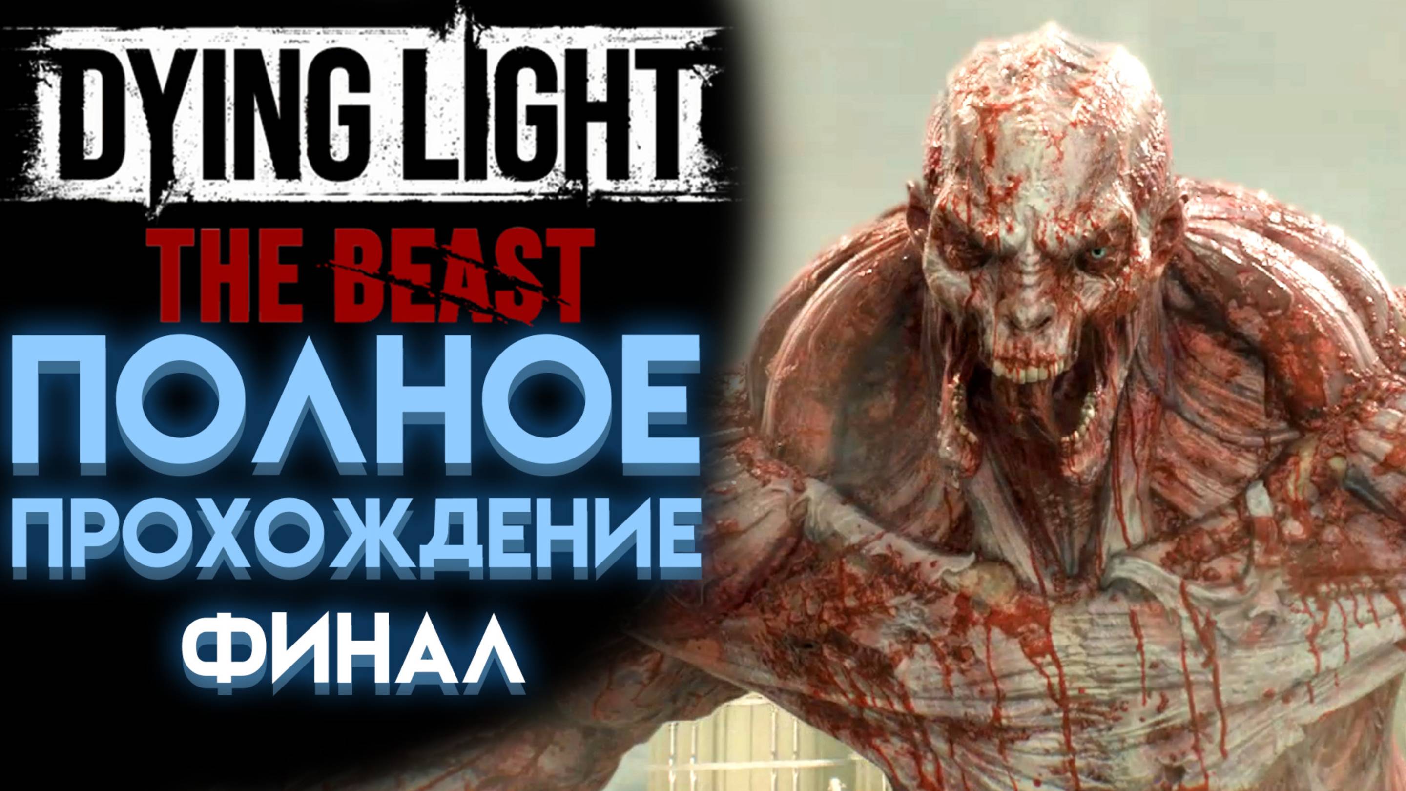 ЖЁСТКИЙ КОНЕЦ СЮЖЕТА В DYING LIGHT THE BEAST ПОЛНОЕ ПРОХОЖДЕНИЕ НА РУССКОМ 10