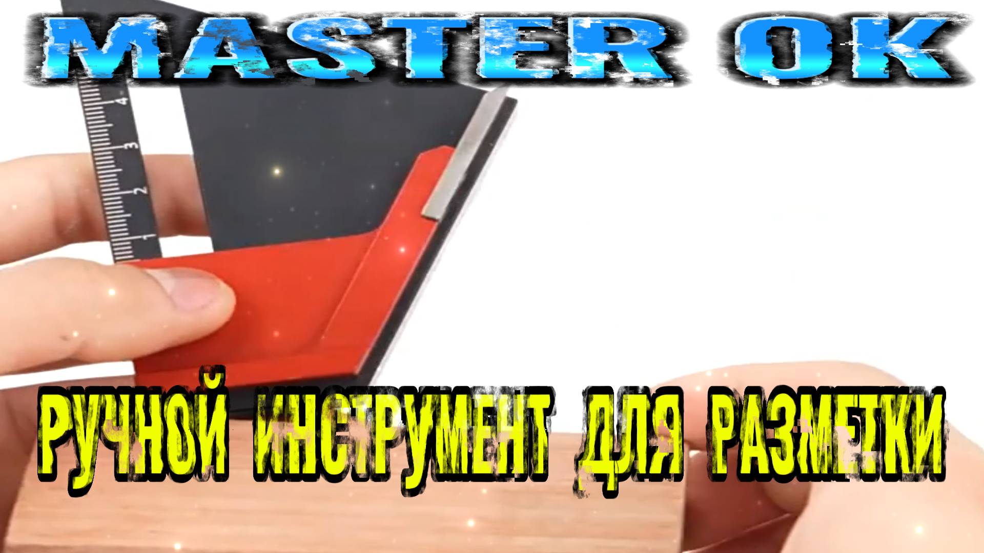 РУЧНОЙ ИНСТРУМЕНТ ДЛЯ ТОЧНОЙ  РОВНОЙ РАЗМЕТКИ ПРИ ДЕРЕВООБРАБОТКИ !