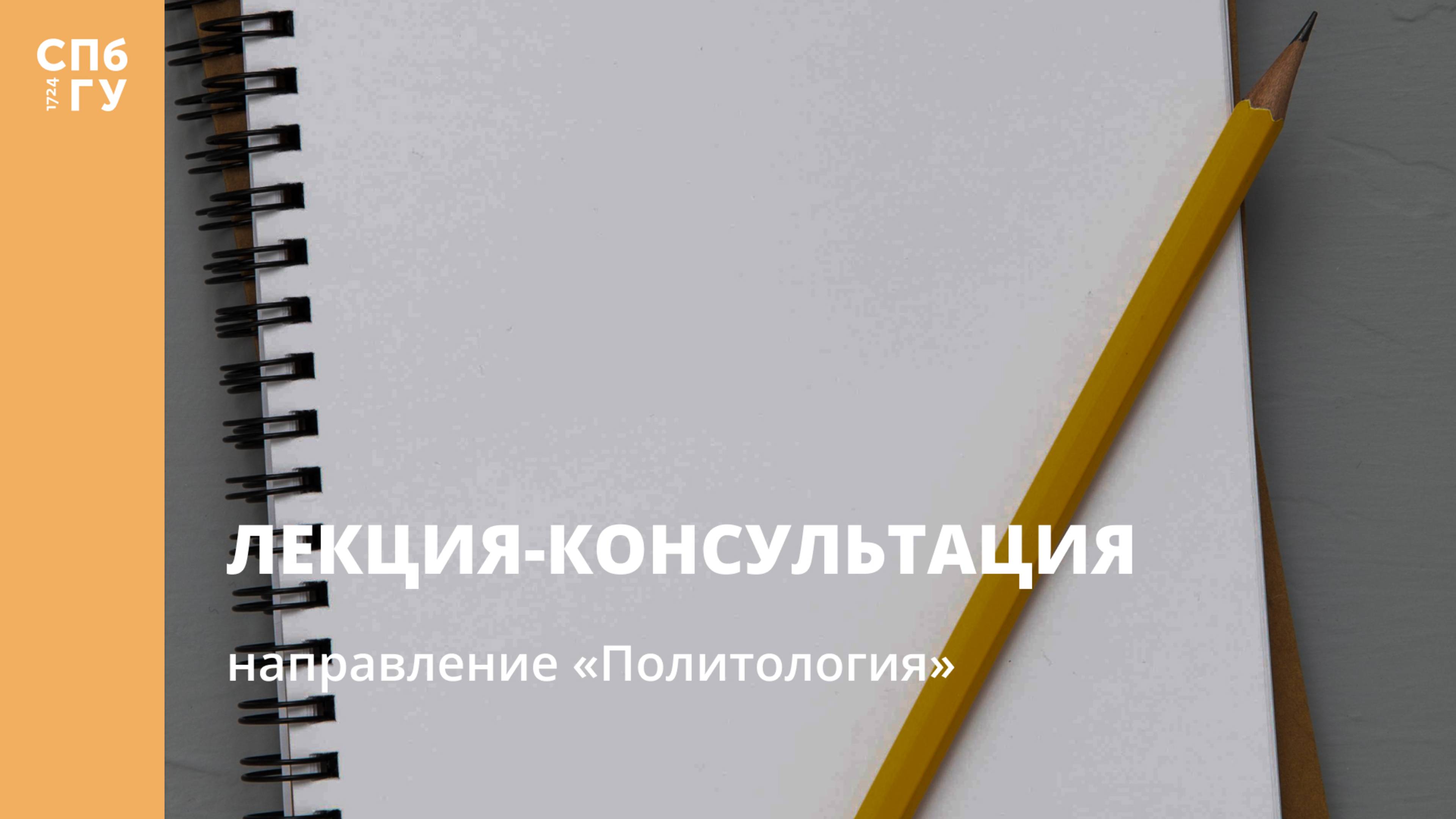 Лекция-консультация (направление «Политология»)