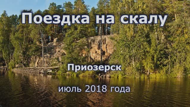 Малая Скала 2018