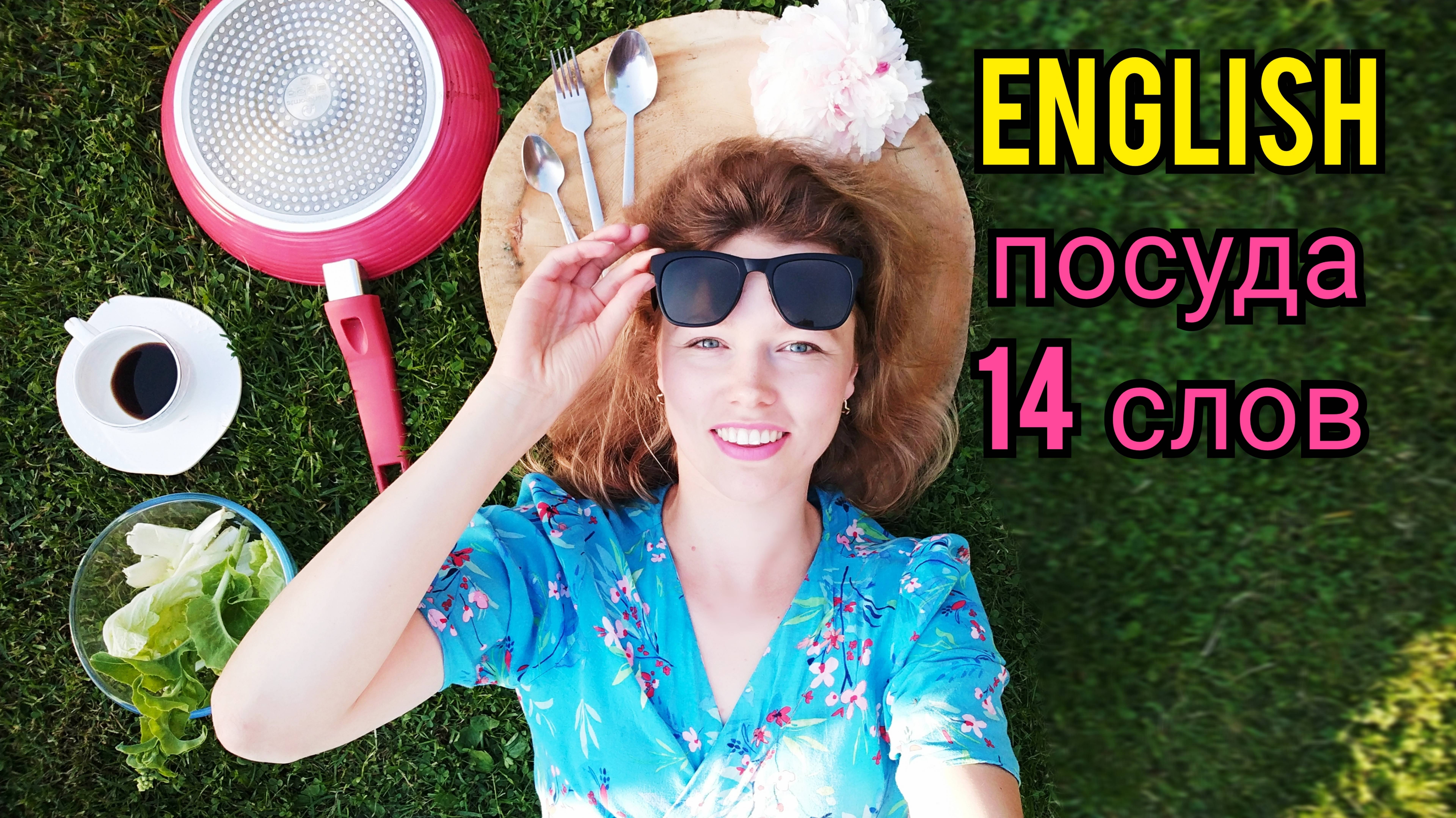 ПОСУДА на английском языке_ называю и показываю_ 14 слов + тест_ dishware
