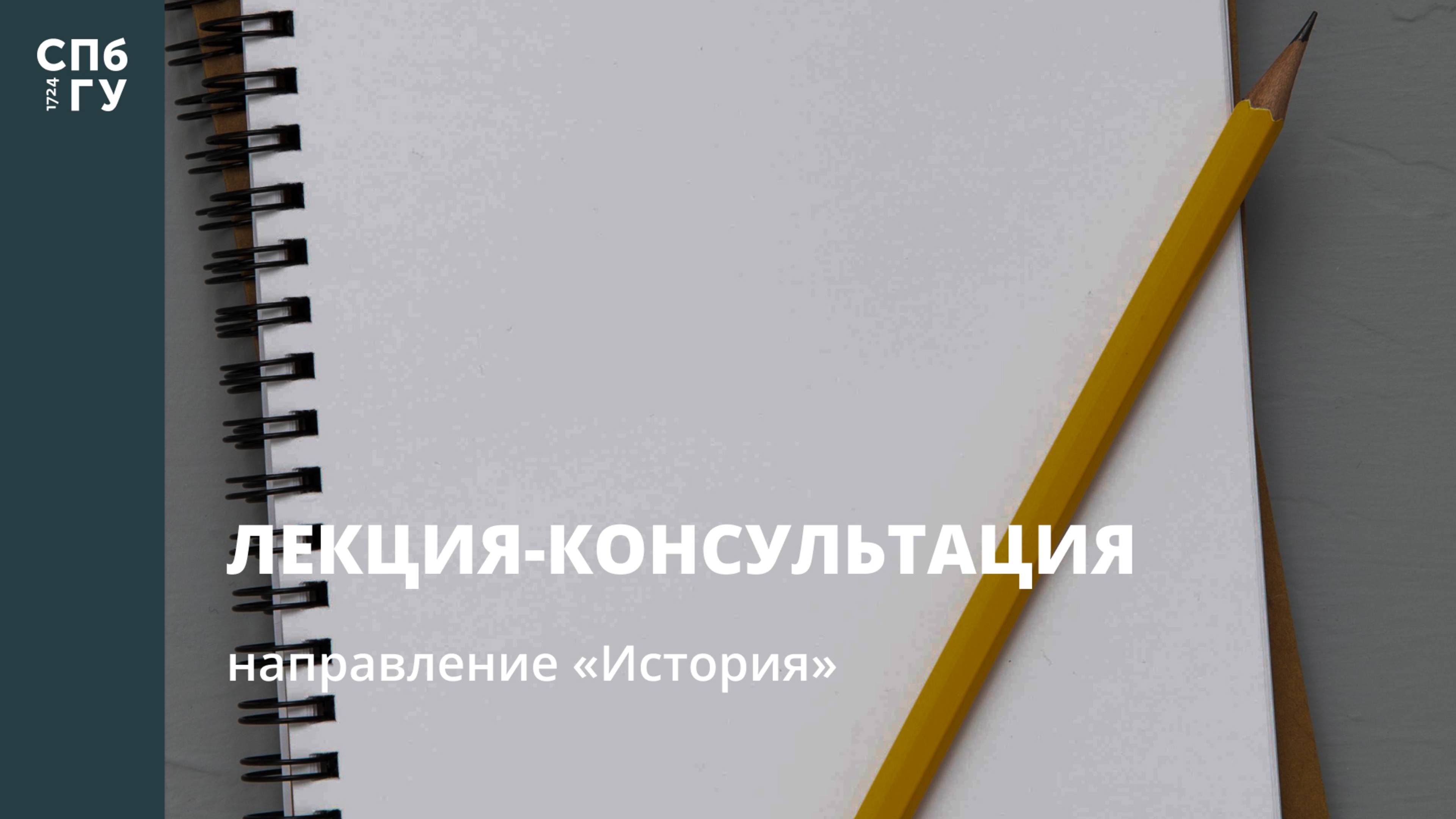 Лекция-консультация (направление «История»)