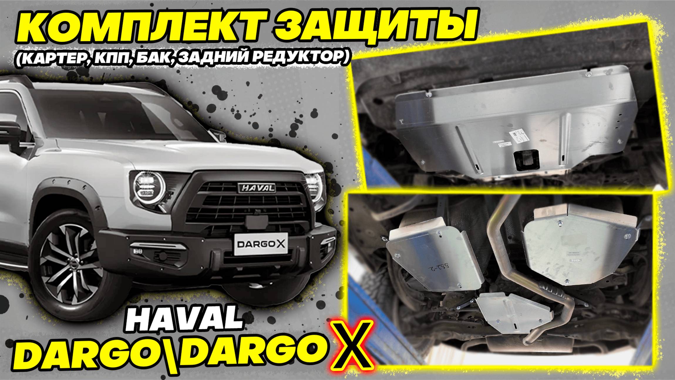 Защита Картера на Haval Dargo - Видео-Инструкция по Монтажу от ТиДжей-Тюнинг