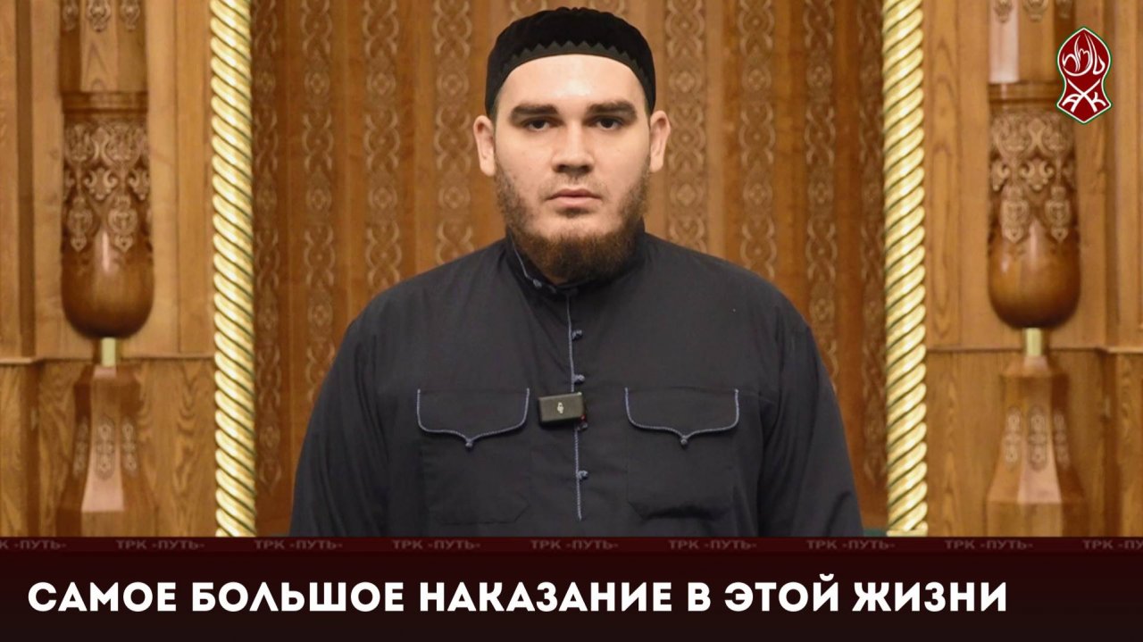 Самое большое наказание в этой жизни | «Познай свою религию»