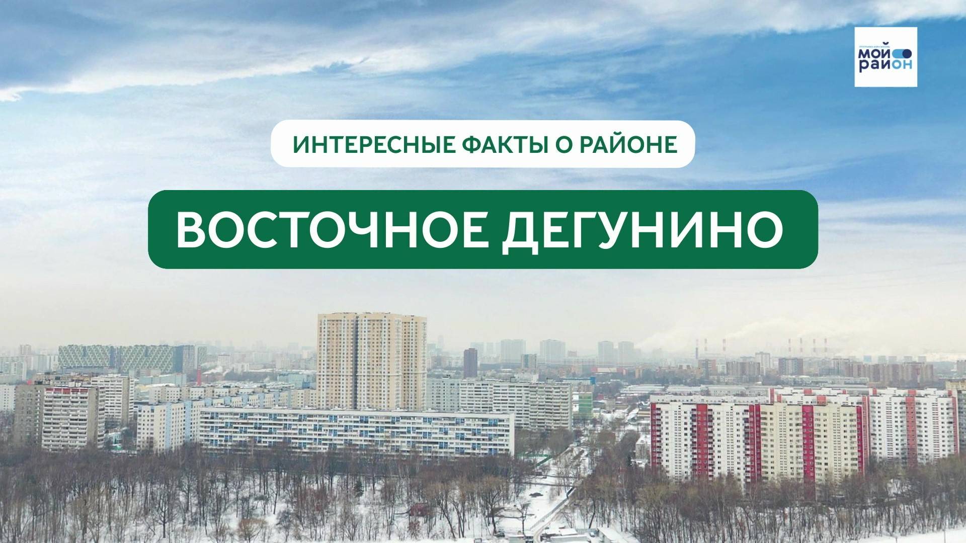 Факты о районе: Восточное Дегунино