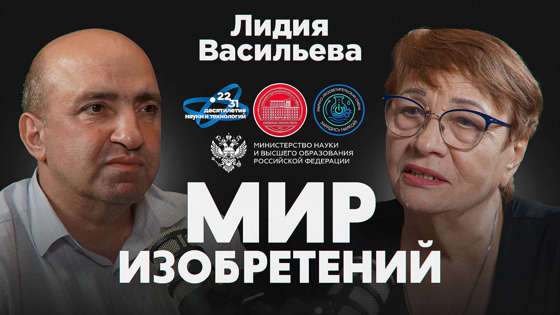 Подкаст проекта "Мир изобретений". Лидия Васильева.