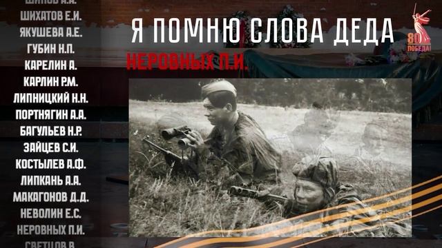 Я помню слова деда! Письма солдат о своих предках.  Письмо 4. Неровных.