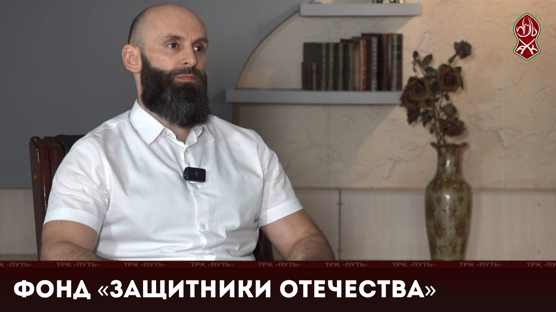 Фонд "Защитники Отечества" | «Актуальное интервью»