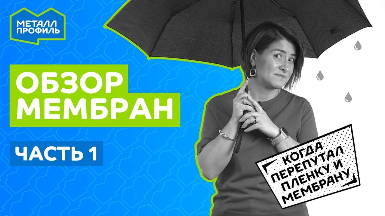 Обзор мембран, часть 1. Плёнки и мембраны – в чём разница?