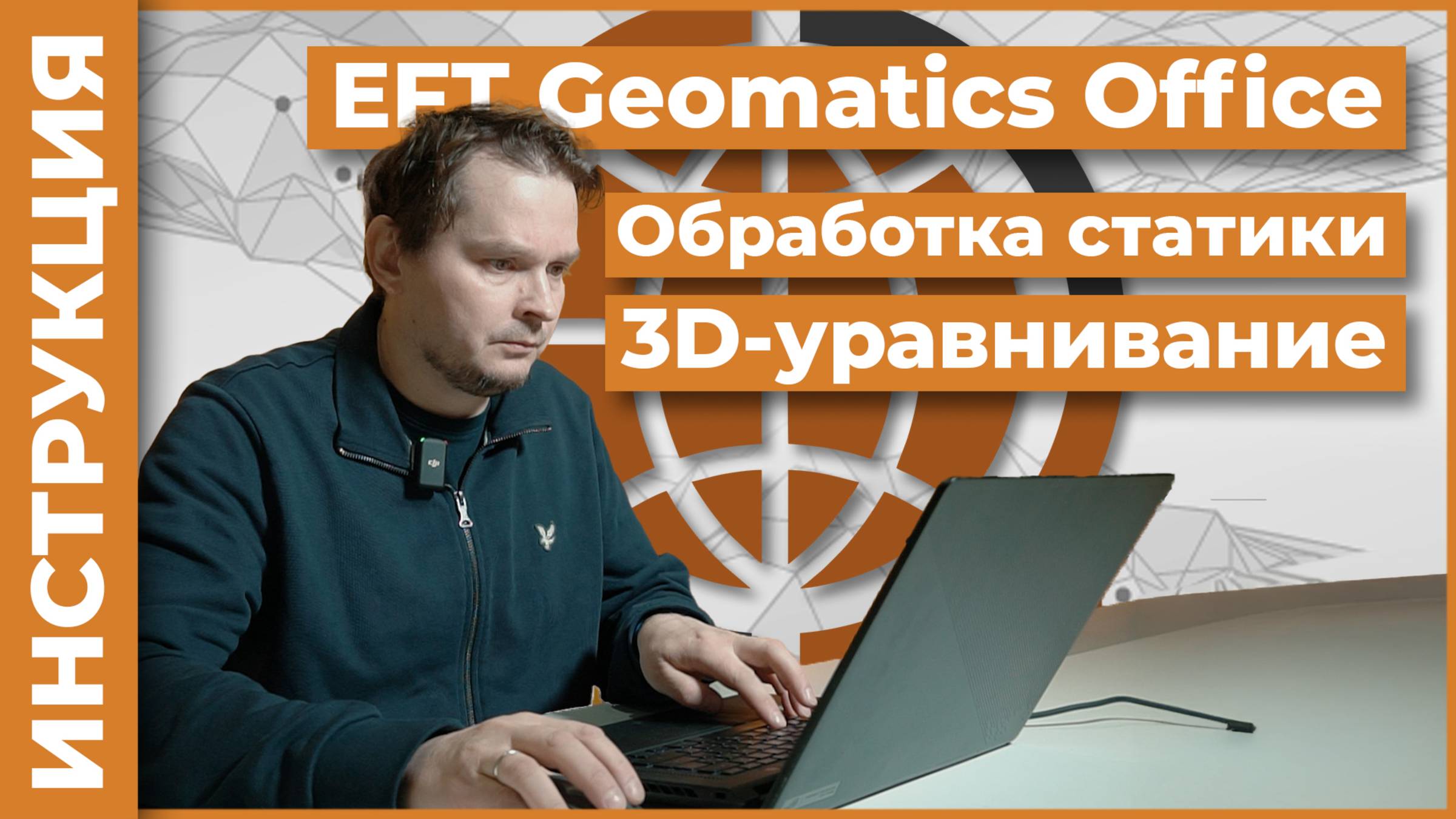 Обработка статики в EFT Geomatics Office | 3D-уравнивание