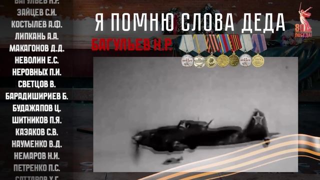 Я помню слова деда! Письма солдат о своих предках.  Письмо 7. Багульев.