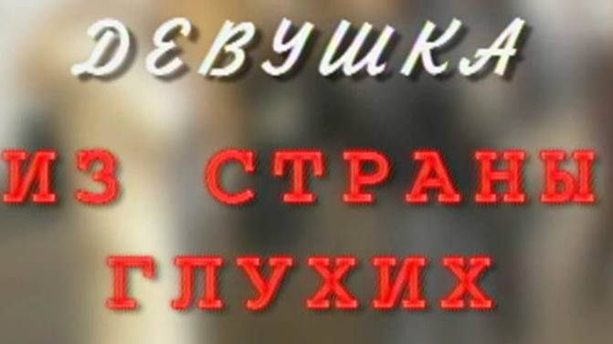 Девушка из страны глухих, 2005 год