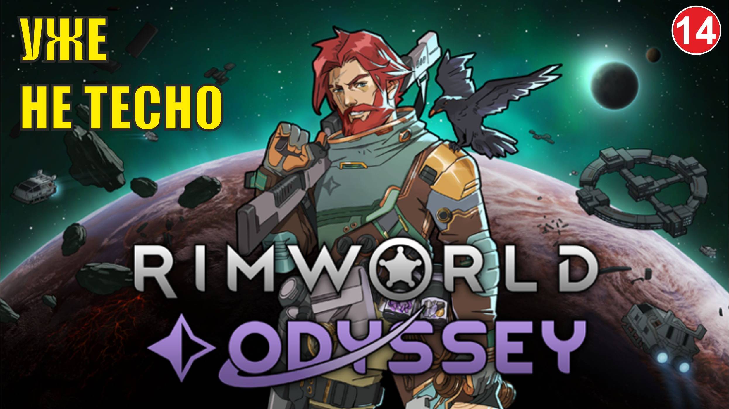 RimWorld - Уже не тесно