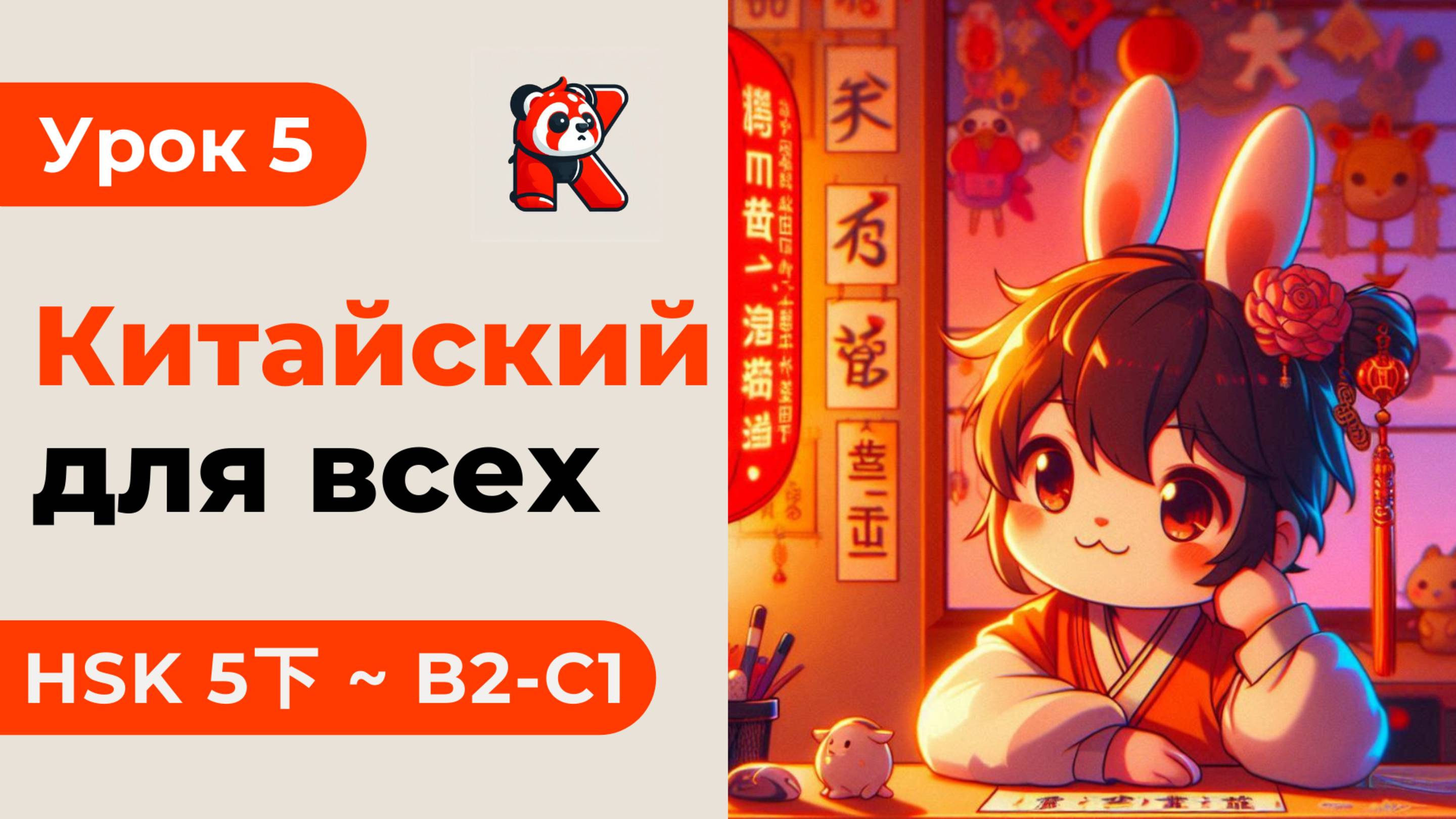 Урок 5. HSK 5下 - Китайский язык с нуля. Подробные Примеры. Иероглифы и Произношение.