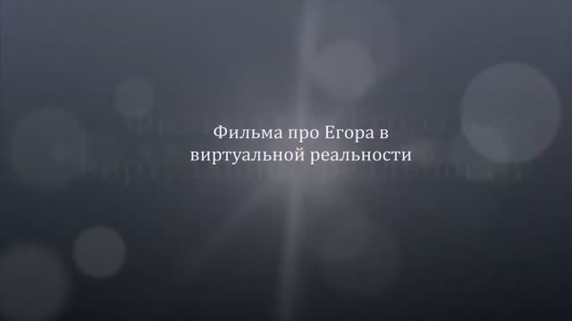 Егорка в виртуальной реальности