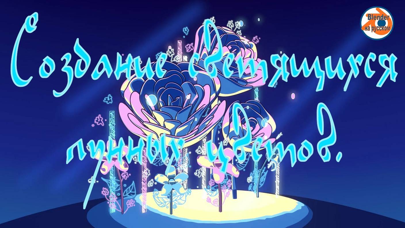 Создание светящихся лунных цветов - Анимация с помощью жирного карандаша в блендер