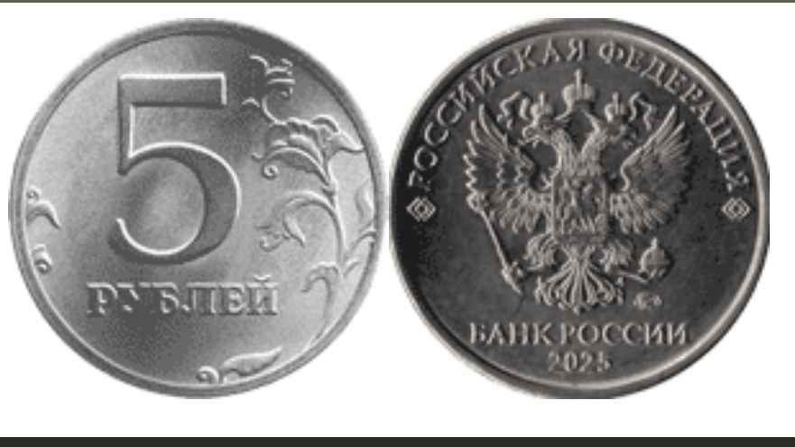 Монета 5 рублей 2025 год ММД