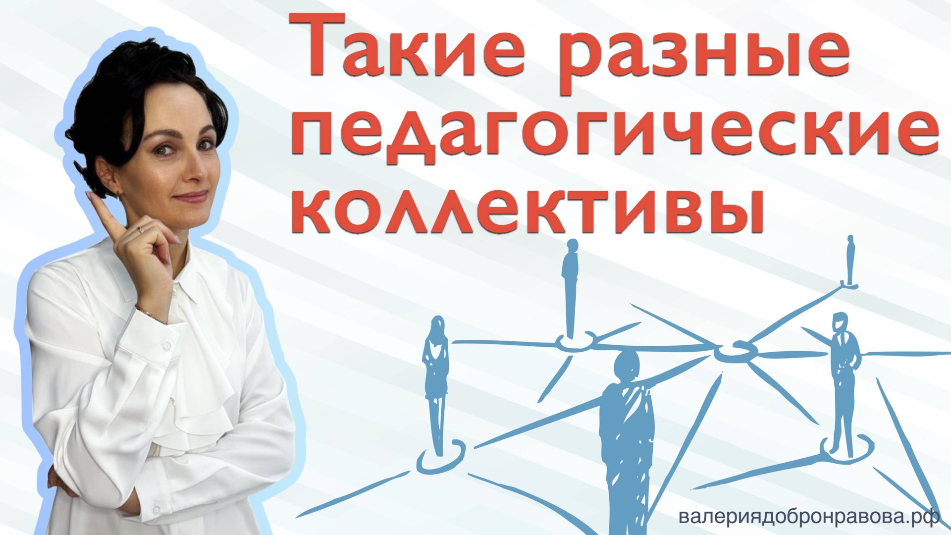 Разные педагогические коллективы. Каковы требования? С кем работать проще?