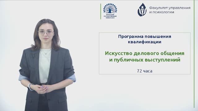 Приглашение на программу пов. квалификации "Искусство делового общения и публичных выступлений"