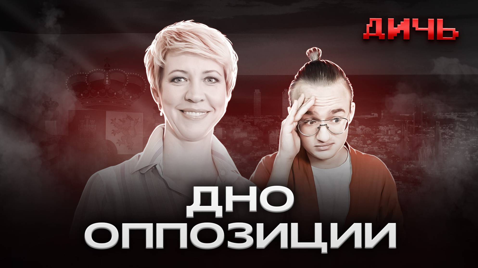 ЛАЗАРЕВА*: митинги и «моральная бездна» | ДИЧЬ