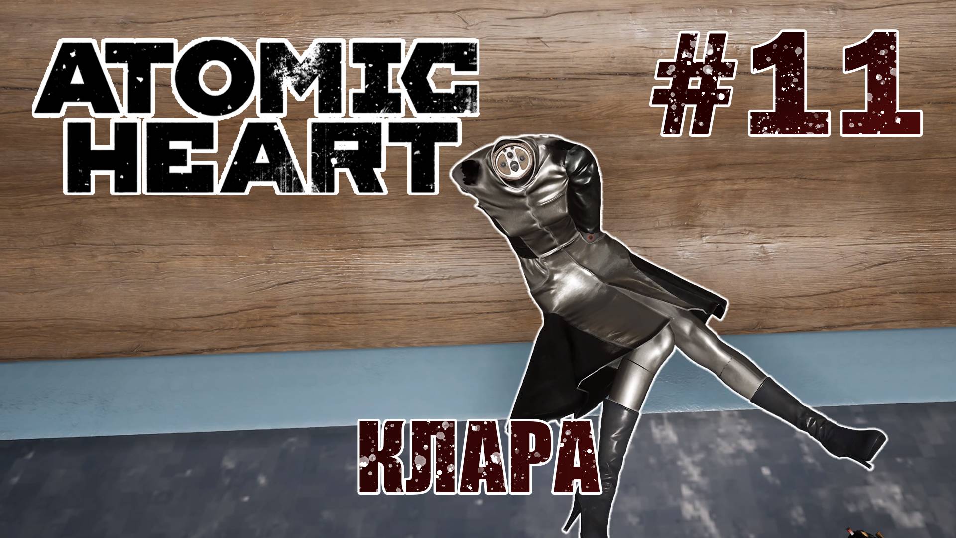Собираем Клару - Atomic Heart #11