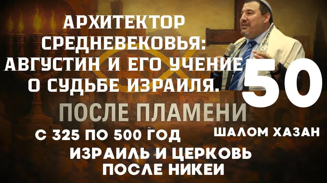 Августин и его учение о судьбе Израиля - 50 урок