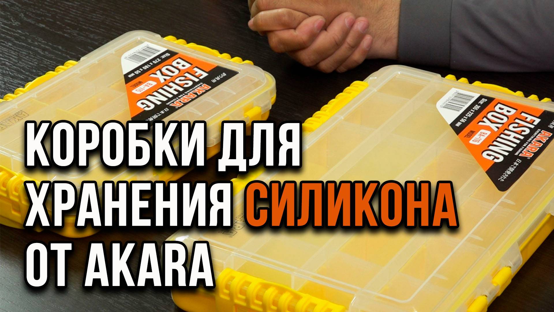 Коробки для хранения силиконовых приманок от AKARA.