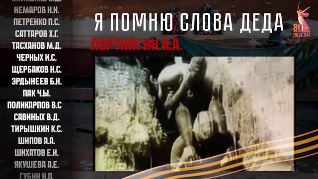 Я помню слова деда! Письма солдат о своих предках.  Письмо 2. Портнягин.