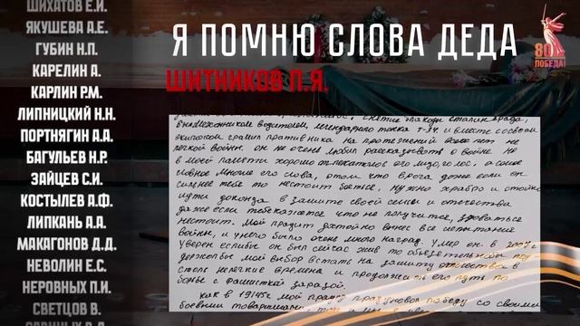 Я помню слова деда! Письма солдат о своих предках.  Письмо 10. Шитников.