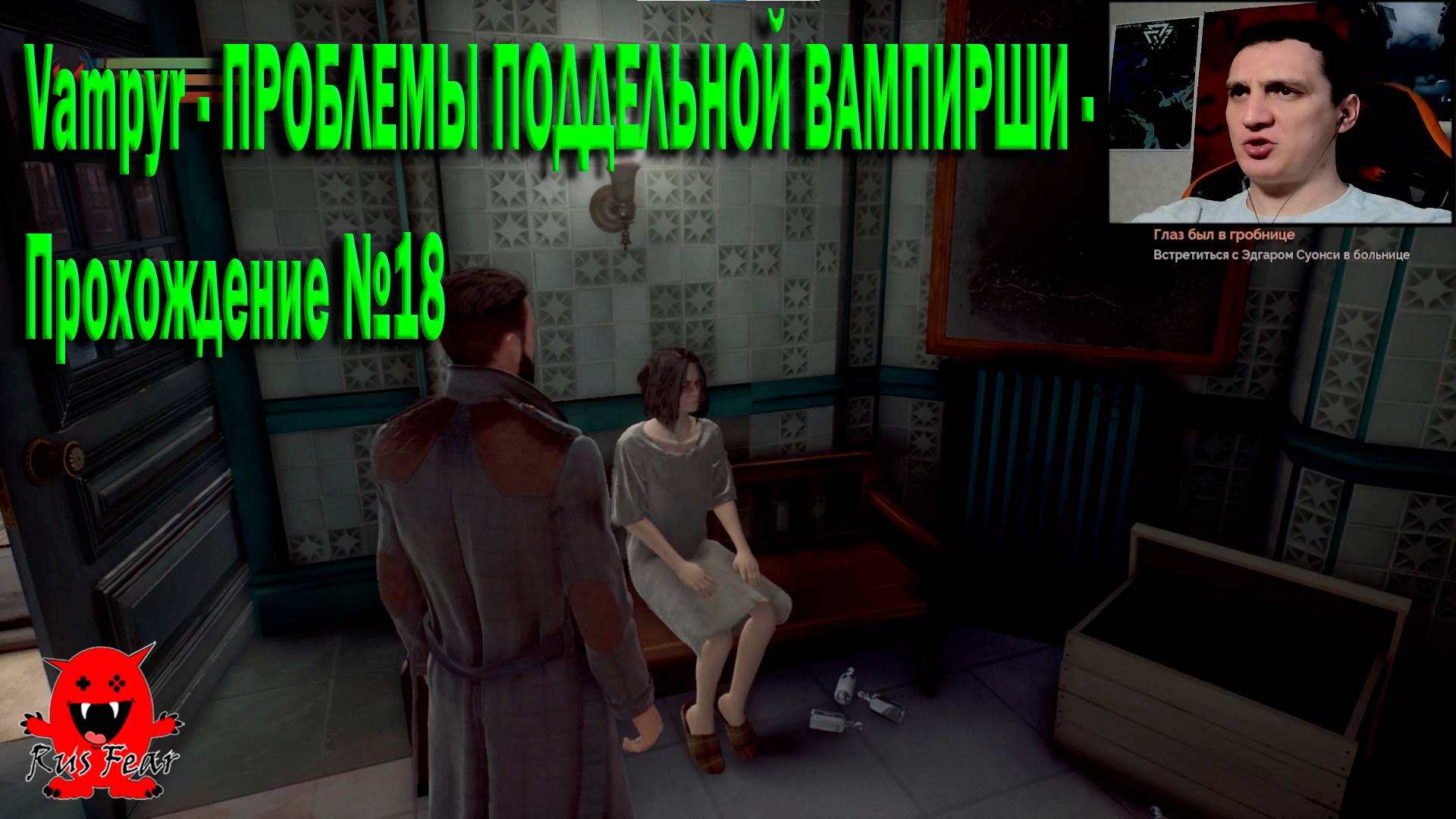 Vampyr - ПРОБЛЕМЫ ПОДДЕЛЬНОЙ ВАМПИРШИ - Прохождение №18