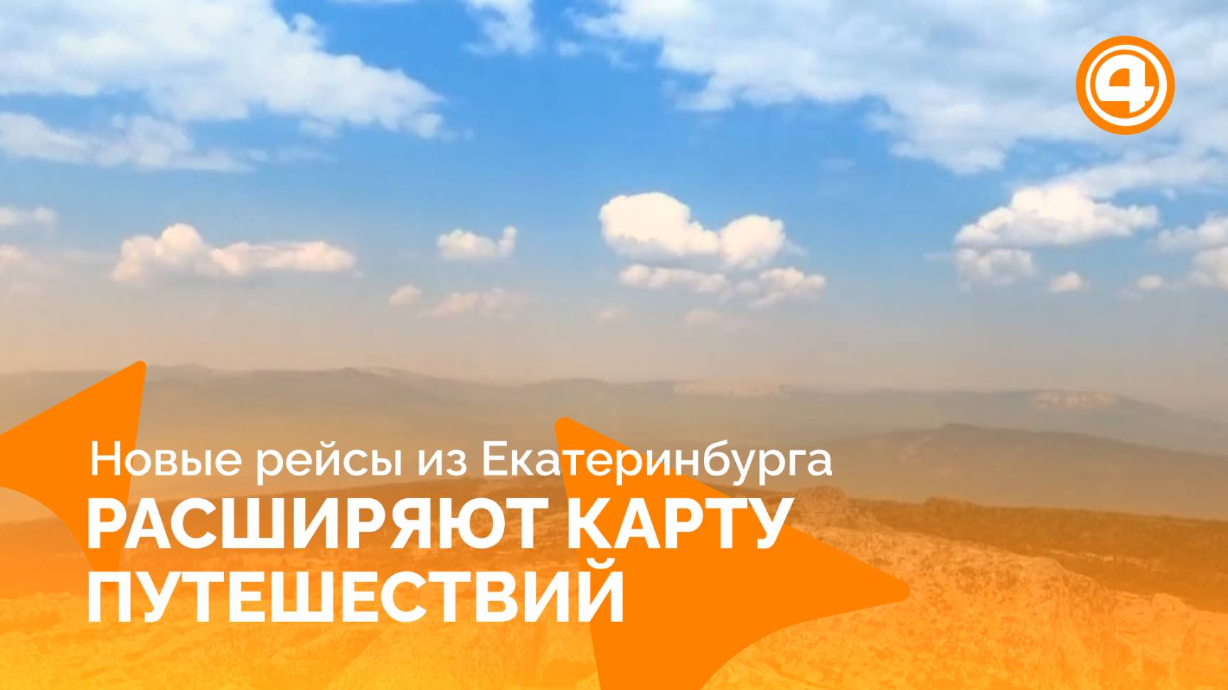 Новые авиамаршруты из Екатеринбурга открывают путь в ОАЭ