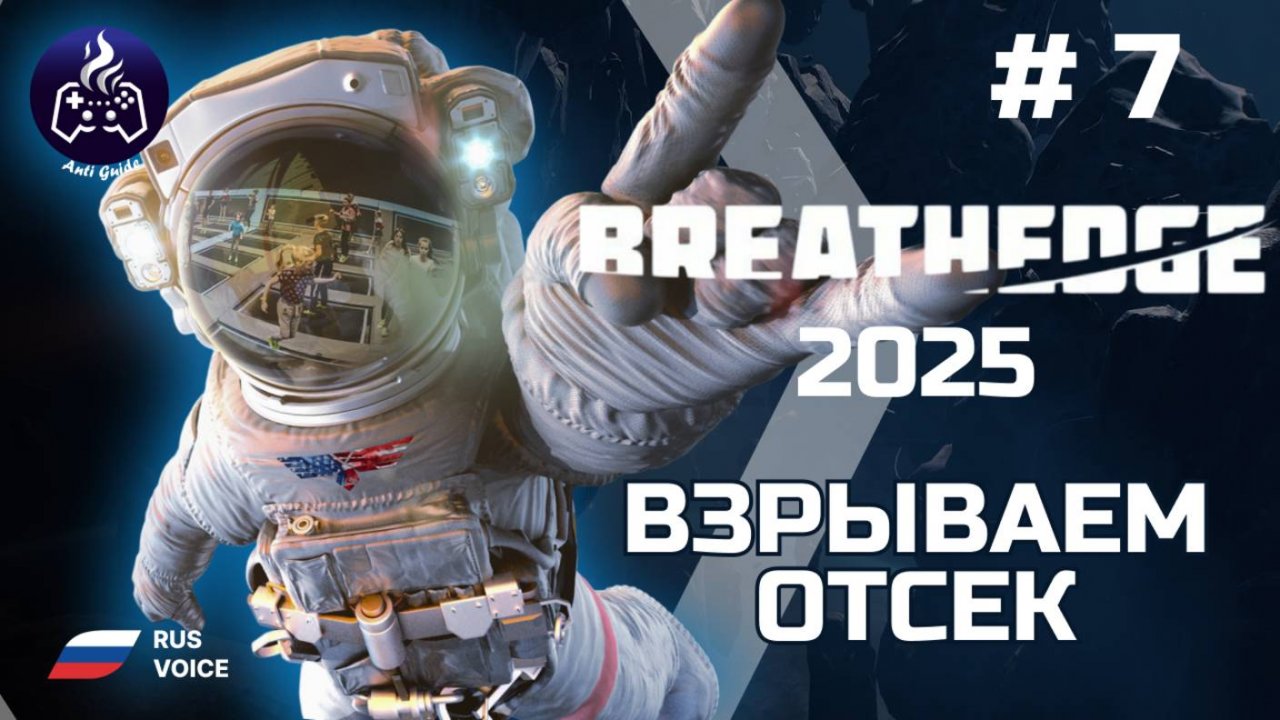 Breathedge ➤ Серия 7 ➤ Секреты брокколи ➤ Прохождение 2025