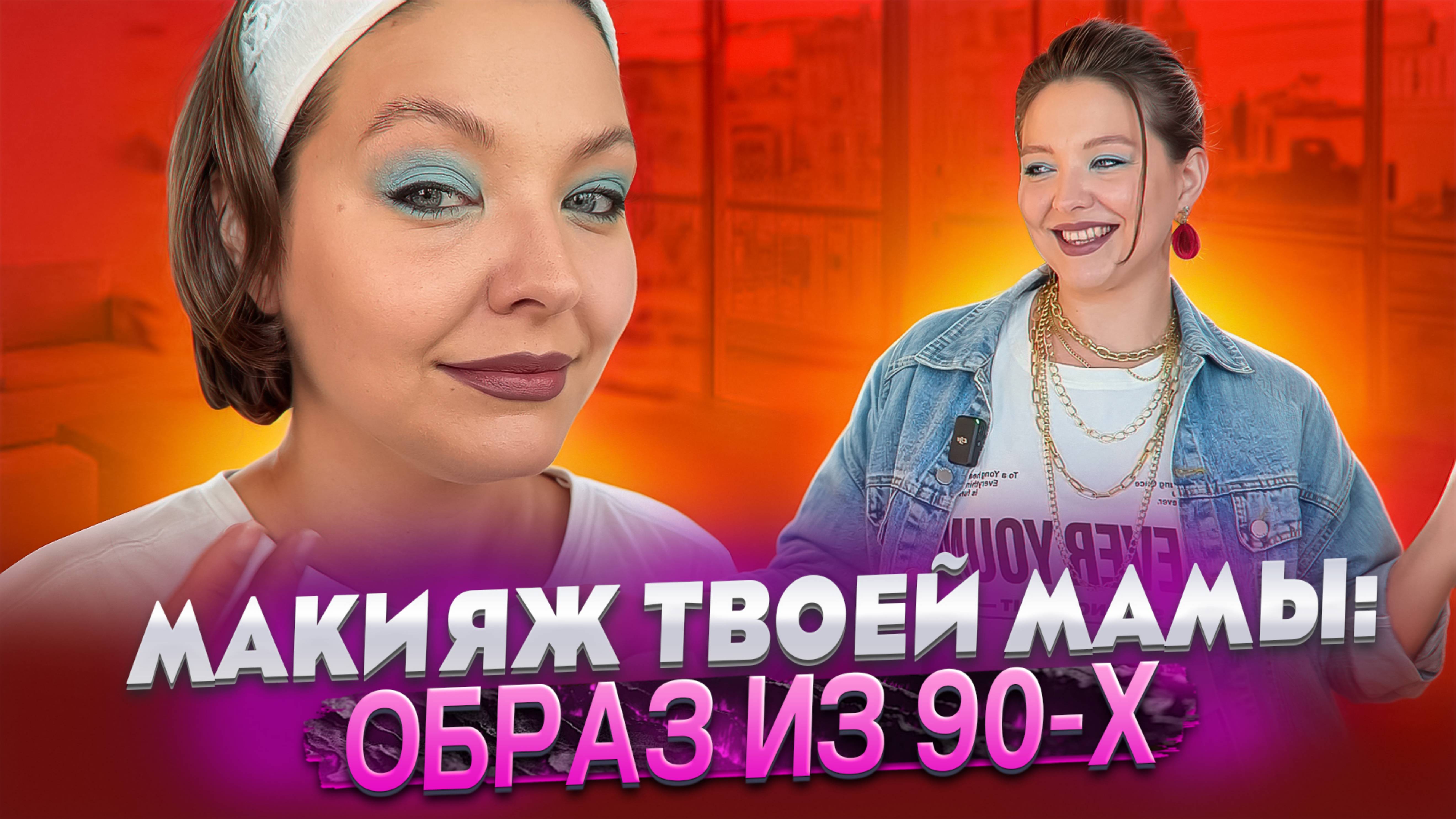 ДЕЛАЕМ МАКИЯЖ ИЗ 90-Х