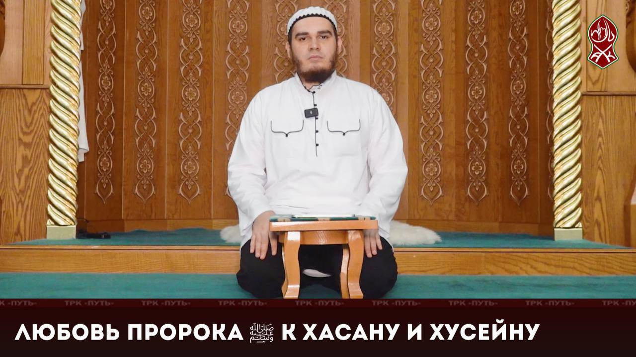Любовь Пророка (ﷺ) к Хасану и Хусейну | «Познай свою религию»