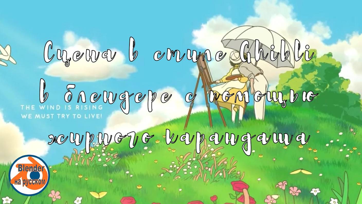Сцена в стиле Ghibli в блендере с помощью жирного карандаша