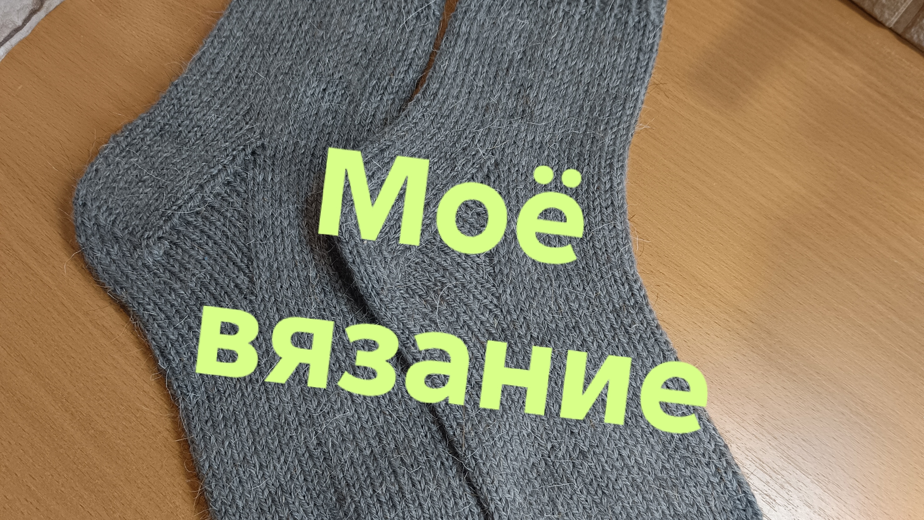 24-09-2025🧶Моё вязание 🧶