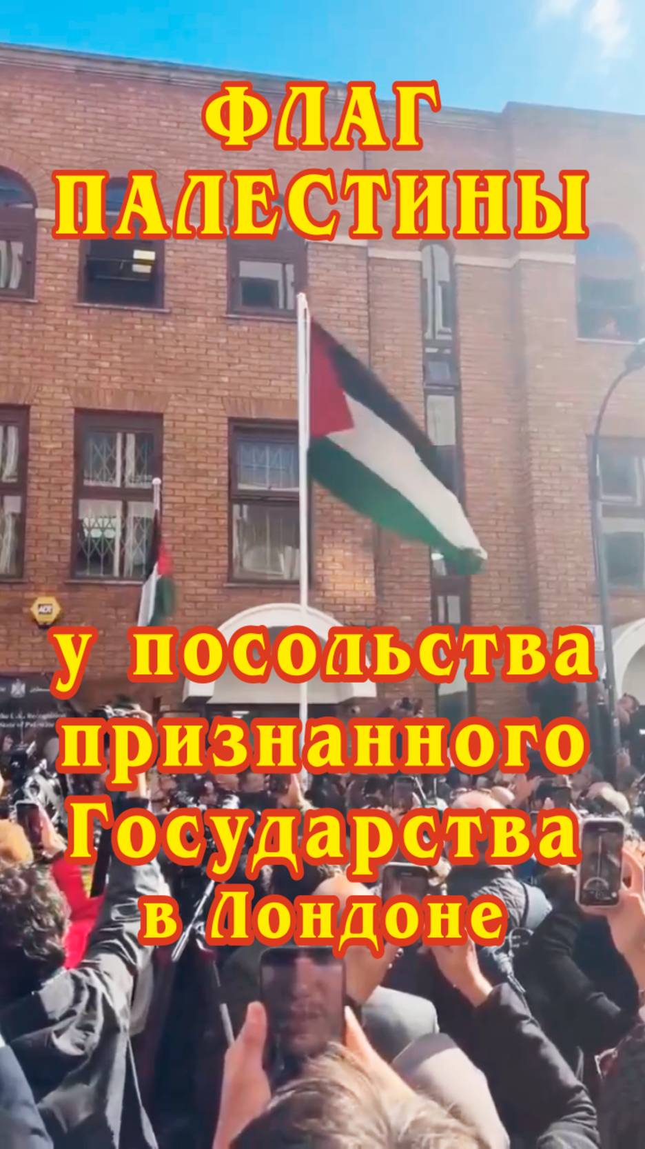 Флаг Палестины у посольства признанного Государства в Лондоне.