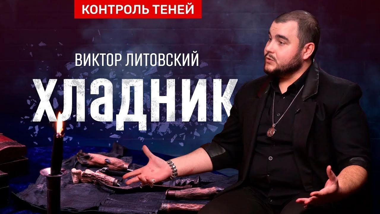 Чёрный маг Виктор Литовский: хладничество — служение смерти │ Контроль теней.
