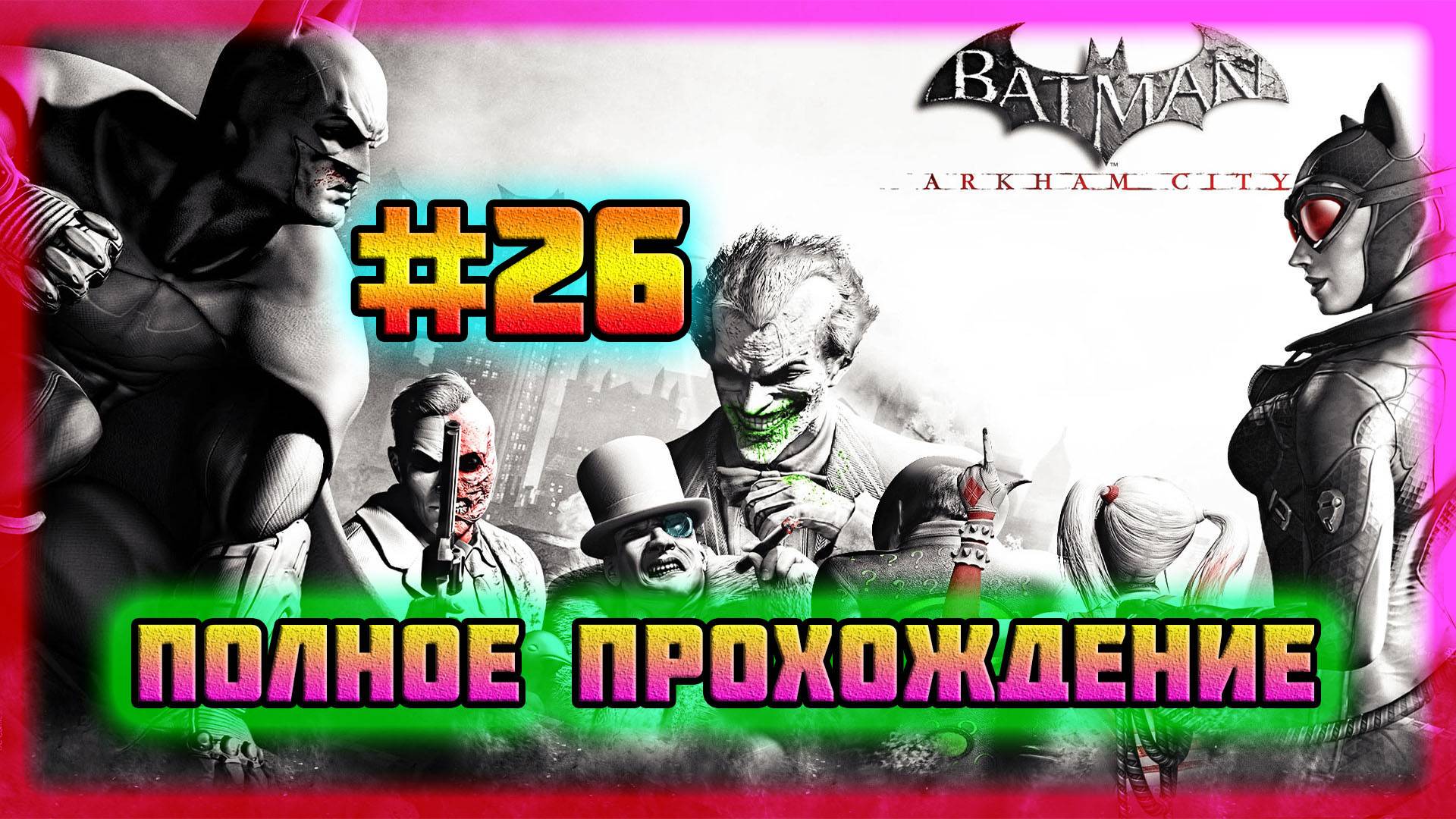 Batman: Arkham City (PC)-Загадочник Повержен и Чудо-Город Зачищен #26 (Normal).