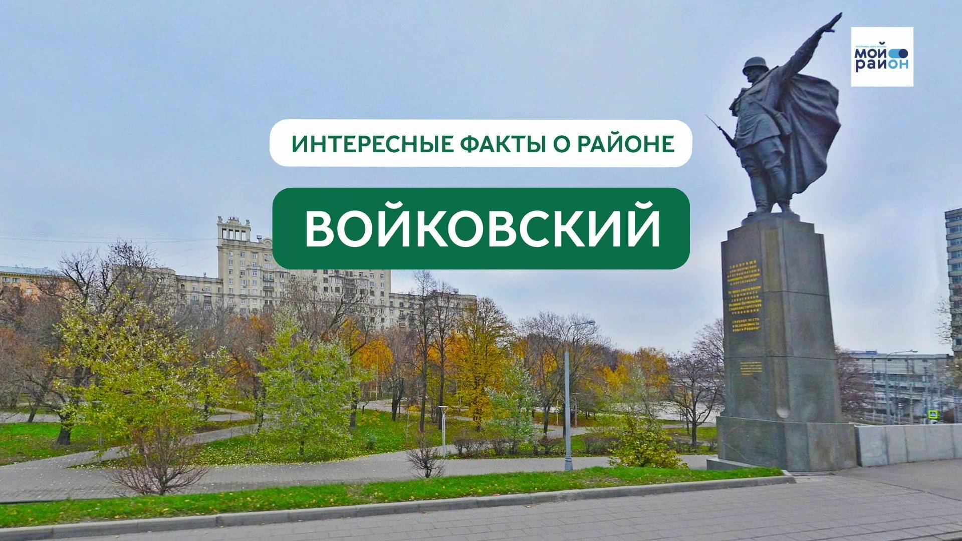 Факты о районе: Войковский