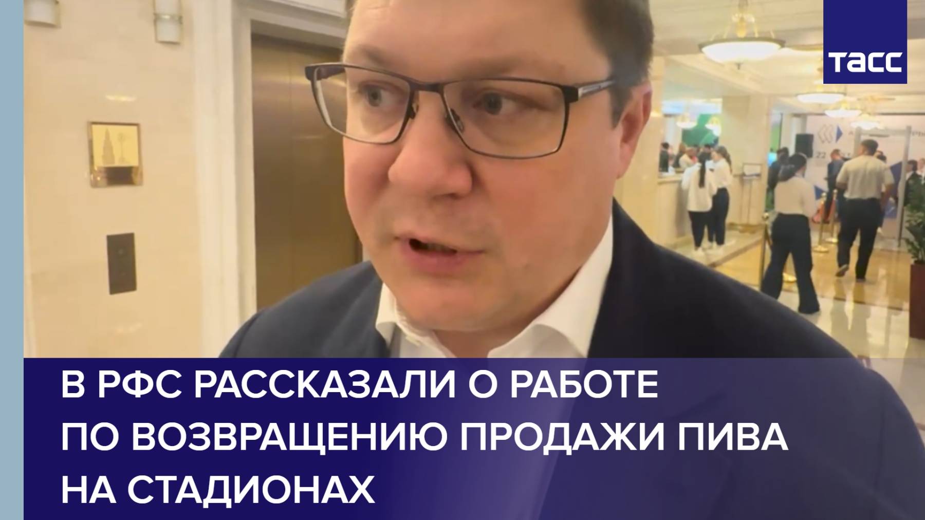 В РФС рассказали о работе по возвращению продажи пива на стадионах