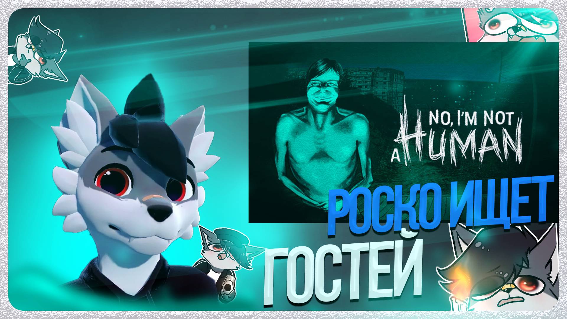 🐺 Роско играет в No, I'm not a Human | ЧАСТЬ 2