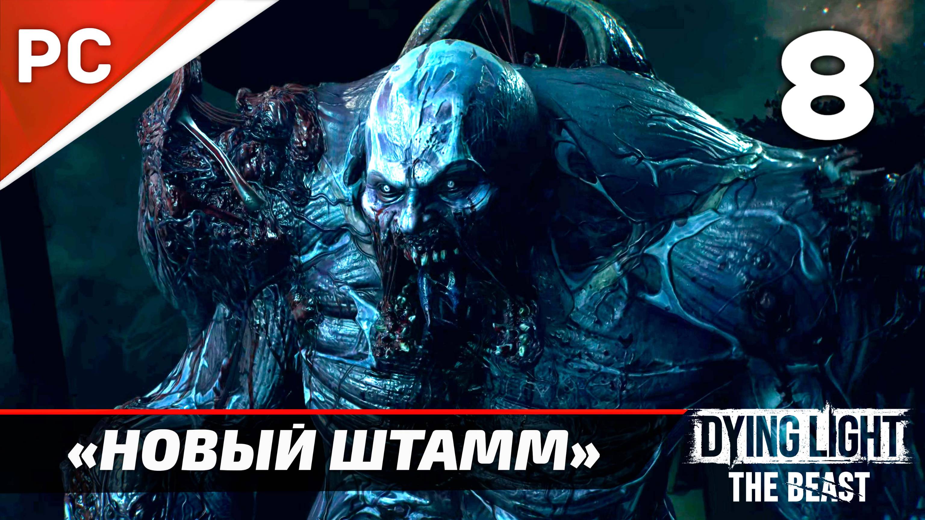 «Новый Штамм» Dying Light The Beast Прохождение Без Комментариев на ПК — Часть 8