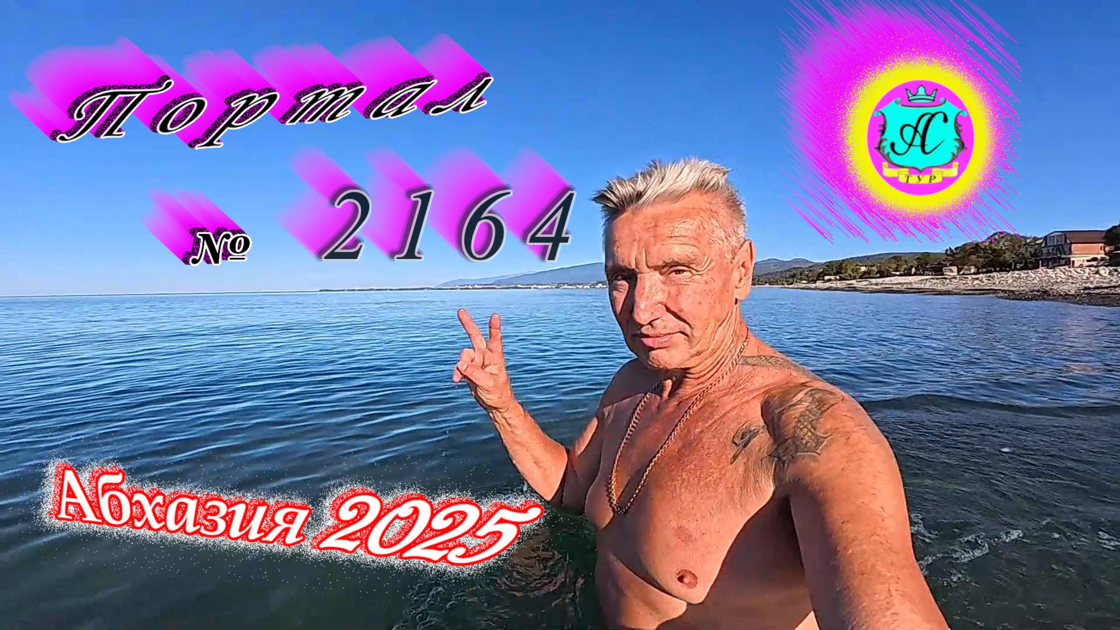 #Абхазия2025🌴 24.09.25г. Выпуск №2164🌡вчера +28°🌡ночью  +18°🐬море +22,5❗