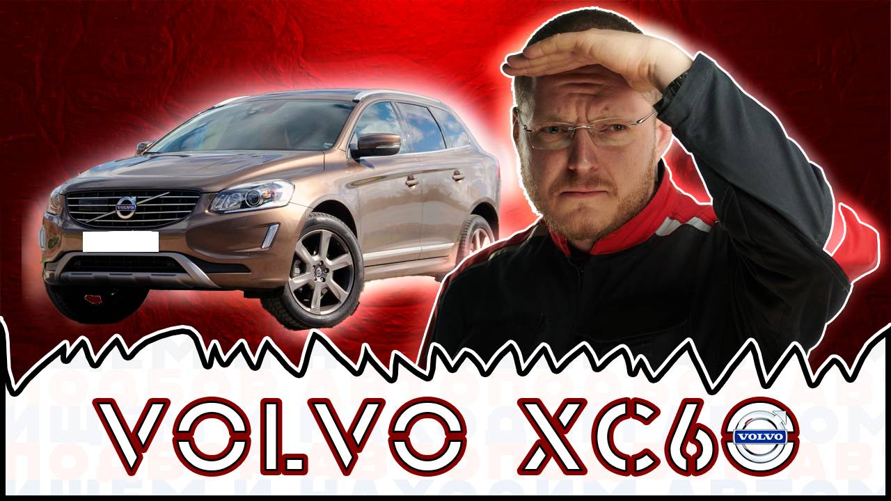 Найти VOLVO XC60  в отличном состоянии
