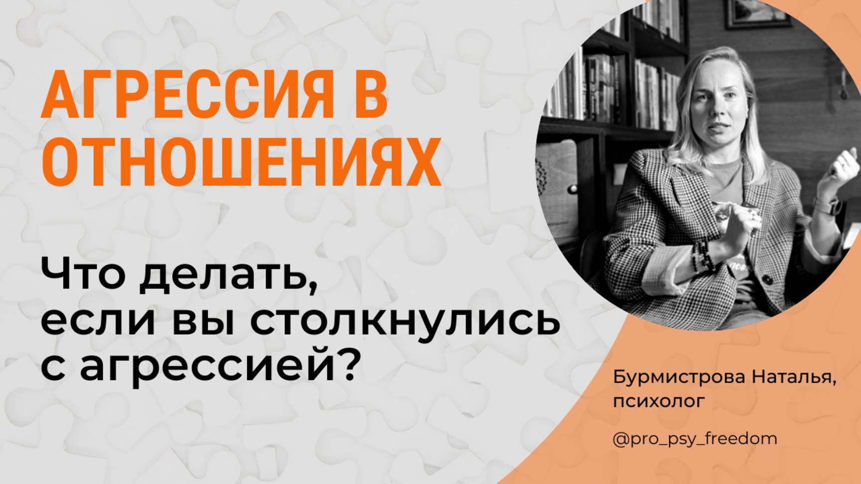 Как реагировать на агрессию? Агрессия в отношениях | Психолог Бурмистрова Наталья