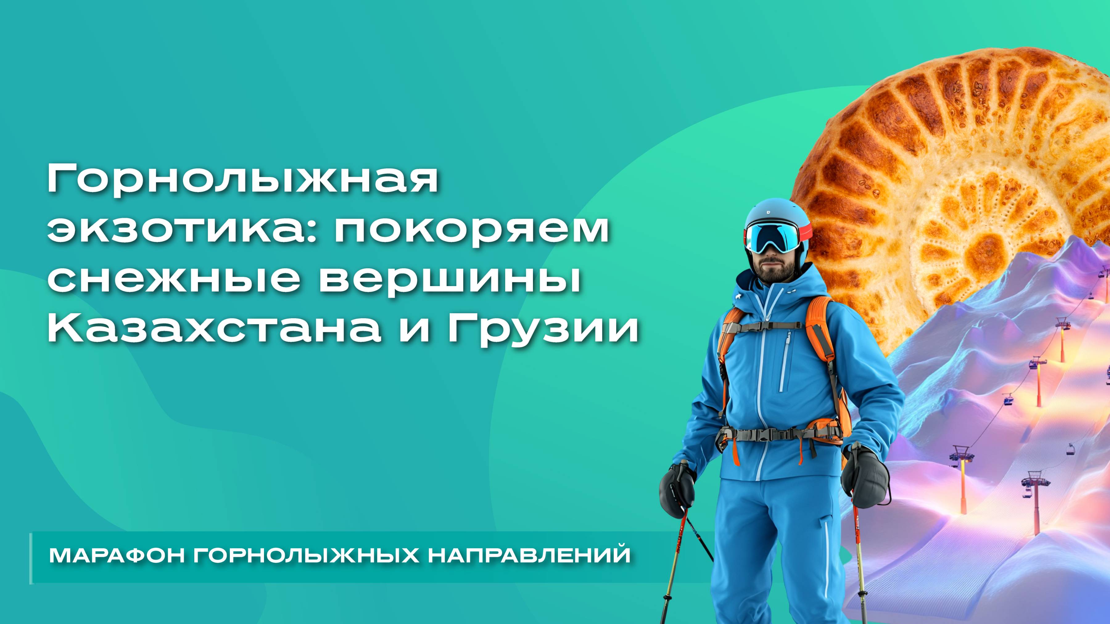 Горнолыжная экзотика: покоряем снежные вершины Казахстана и Грузии