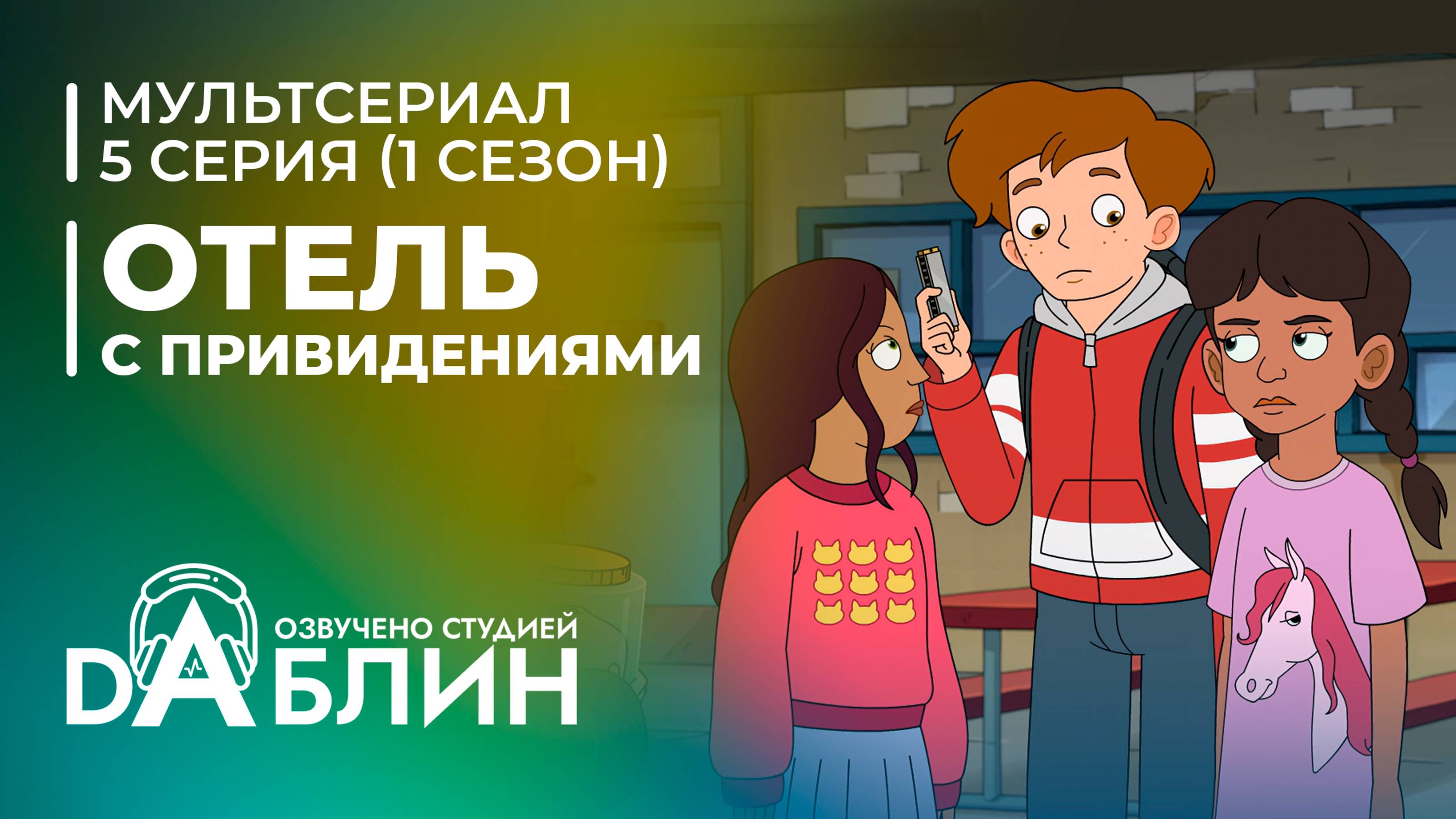 Отель с привидениями|Haunted Hotel (1 сезон, 5 серия)